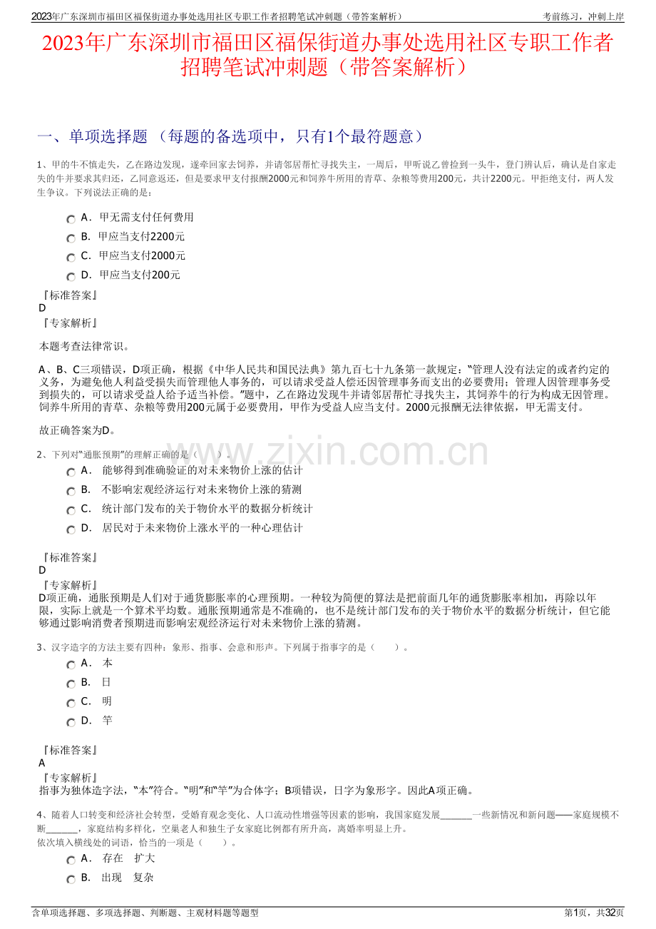 2023年广东深圳市福田区福保街道办事处选用社区专职工作者招聘笔试冲刺题（带答案解析）.pdf_第1页