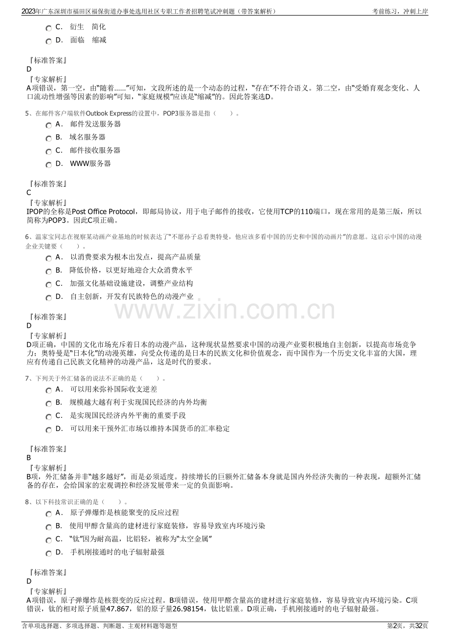 2023年广东深圳市福田区福保街道办事处选用社区专职工作者招聘笔试冲刺题（带答案解析）.pdf_第2页