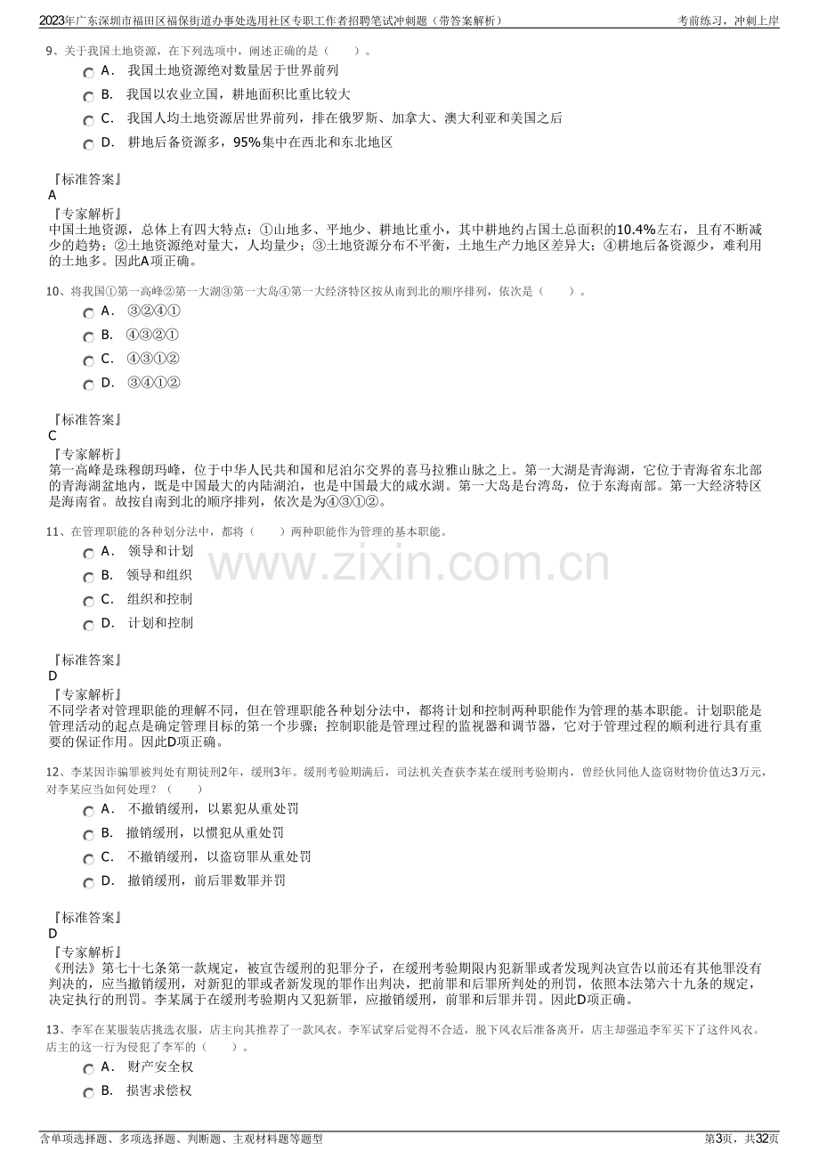 2023年广东深圳市福田区福保街道办事处选用社区专职工作者招聘笔试冲刺题（带答案解析）.pdf_第3页