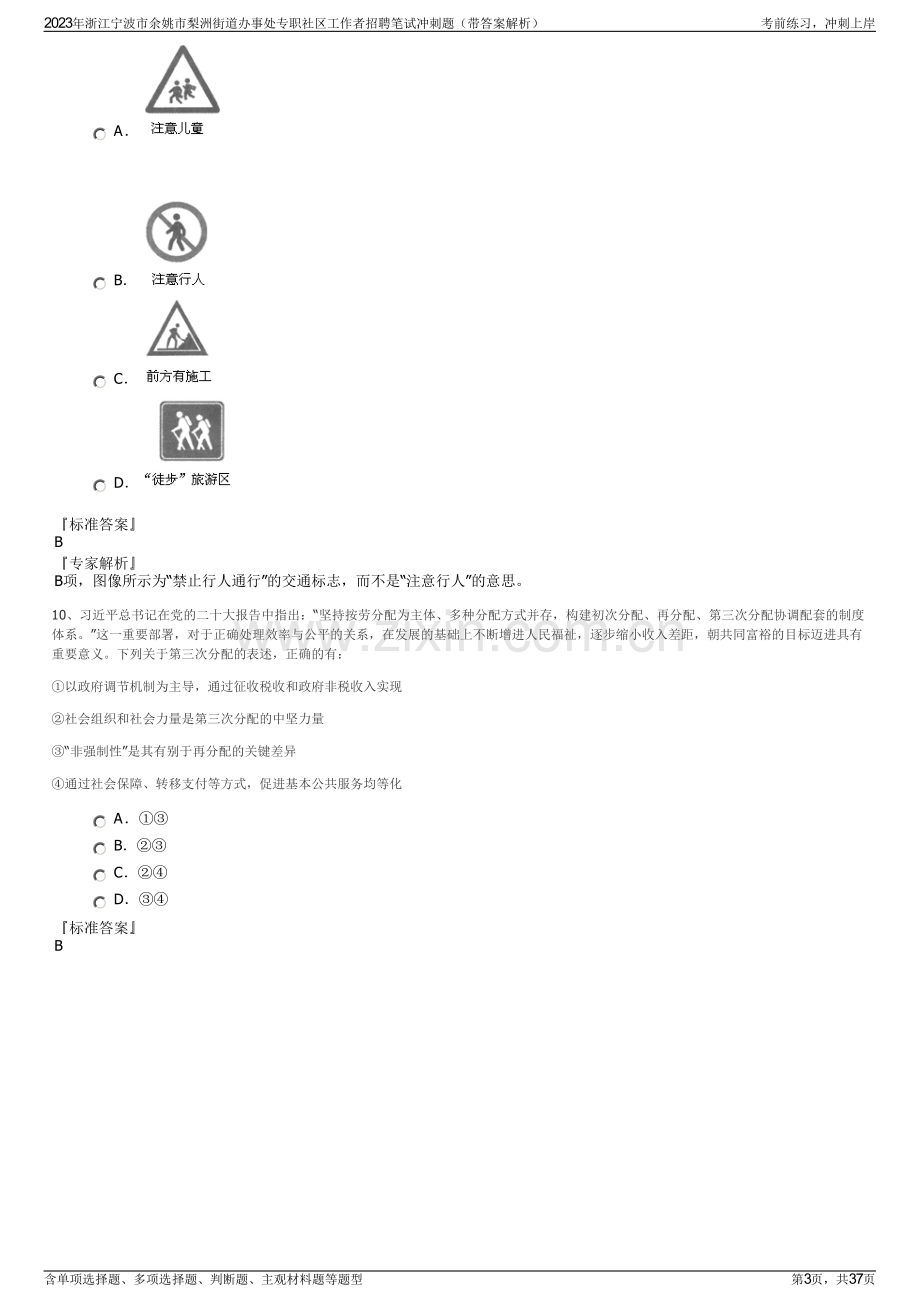 2023年浙江宁波市余姚市梨洲街道办事处专职社区工作者招聘笔试冲刺题（带答案解析）.pdf_第3页