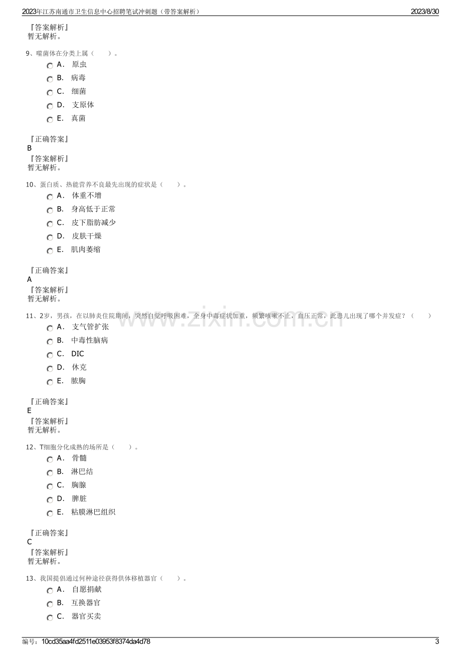 2023年江苏南通市卫生信息中心招聘笔试冲刺题（带答案解析）.pdf_第3页