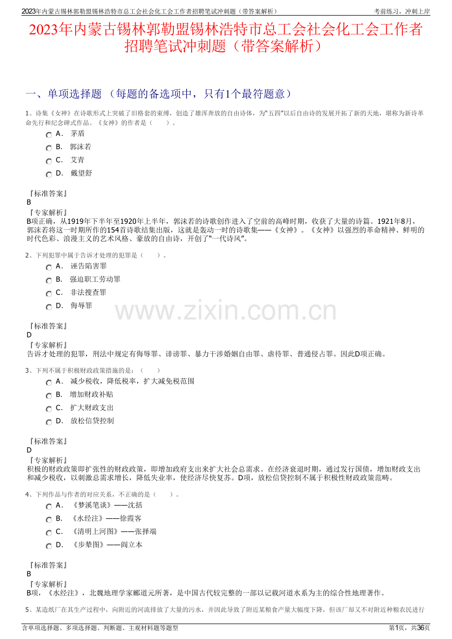2023年内蒙古锡林郭勒盟锡林浩特市总工会社会化工会工作者招聘笔试冲刺题（带答案解析）.pdf_第1页