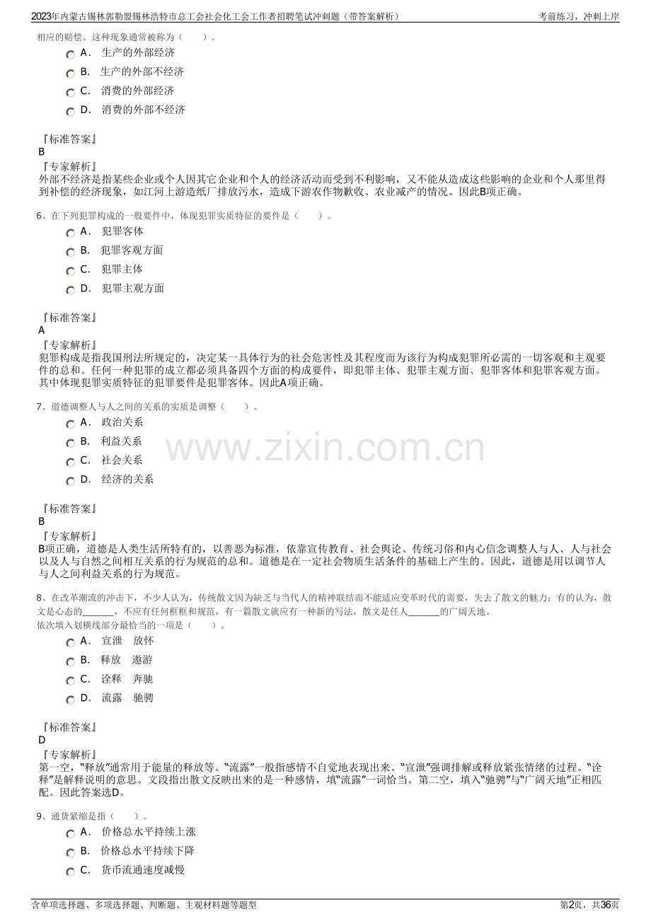 2023年内蒙古锡林郭勒盟锡林浩特市总工会社会化工会工作者招聘笔试冲刺题（带答案解析）.pdf_第2页