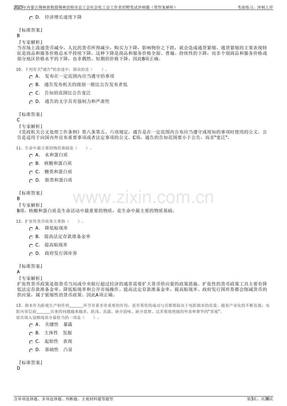 2023年内蒙古锡林郭勒盟锡林浩特市总工会社会化工会工作者招聘笔试冲刺题（带答案解析）.pdf_第3页