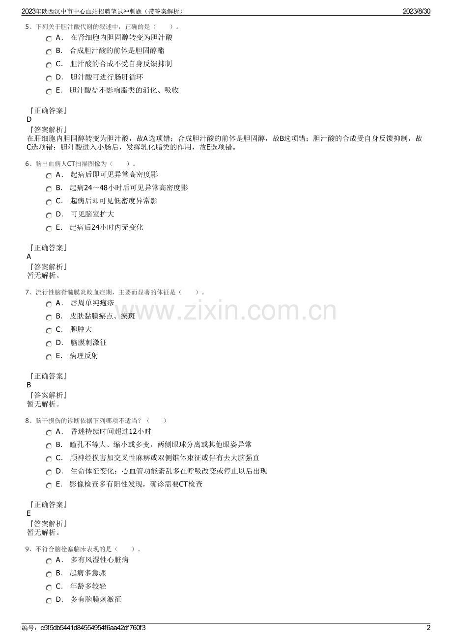 2023年陕西汉中市中心血站招聘笔试冲刺题（带答案解析）.pdf_第2页