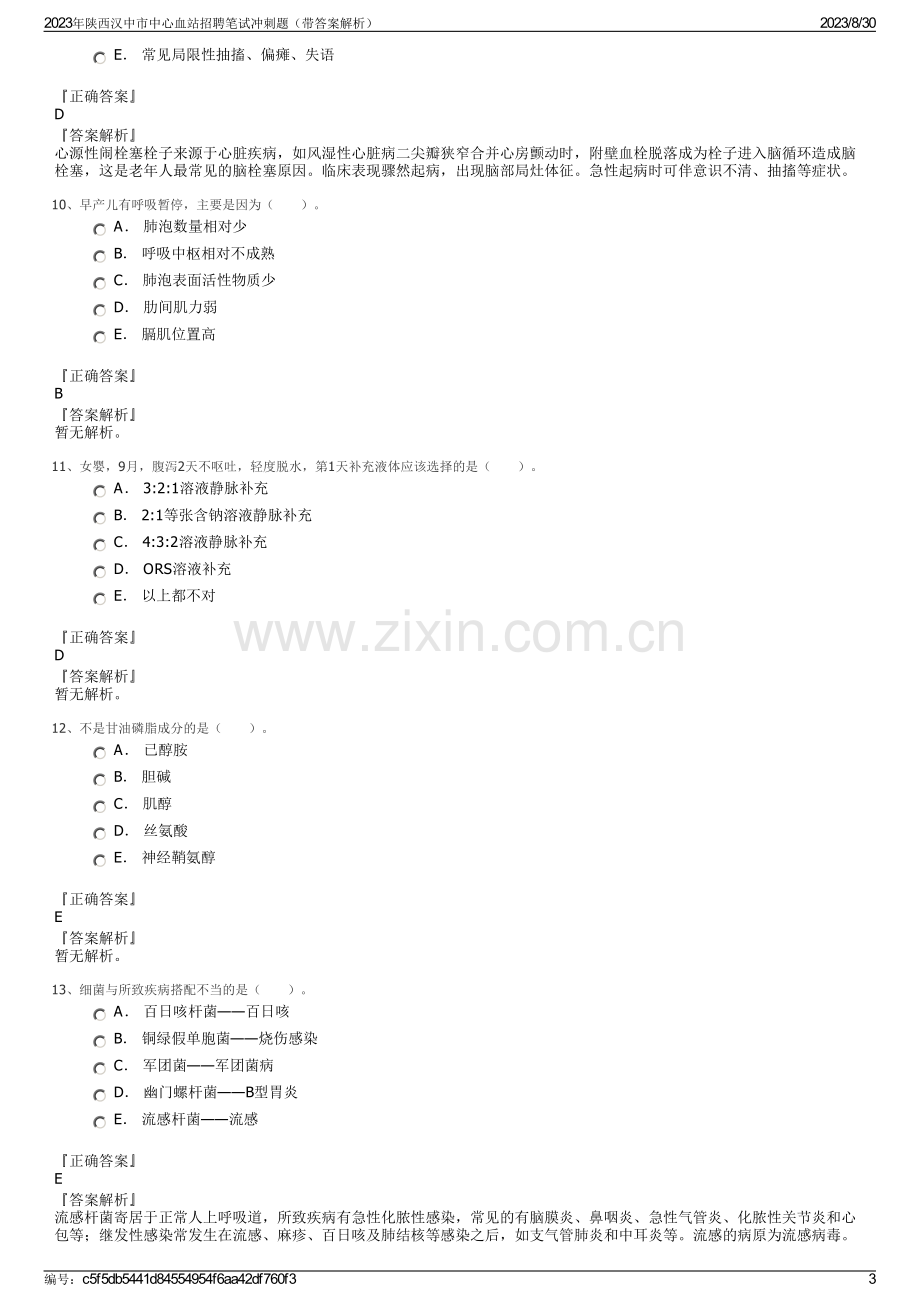 2023年陕西汉中市中心血站招聘笔试冲刺题（带答案解析）.pdf_第3页