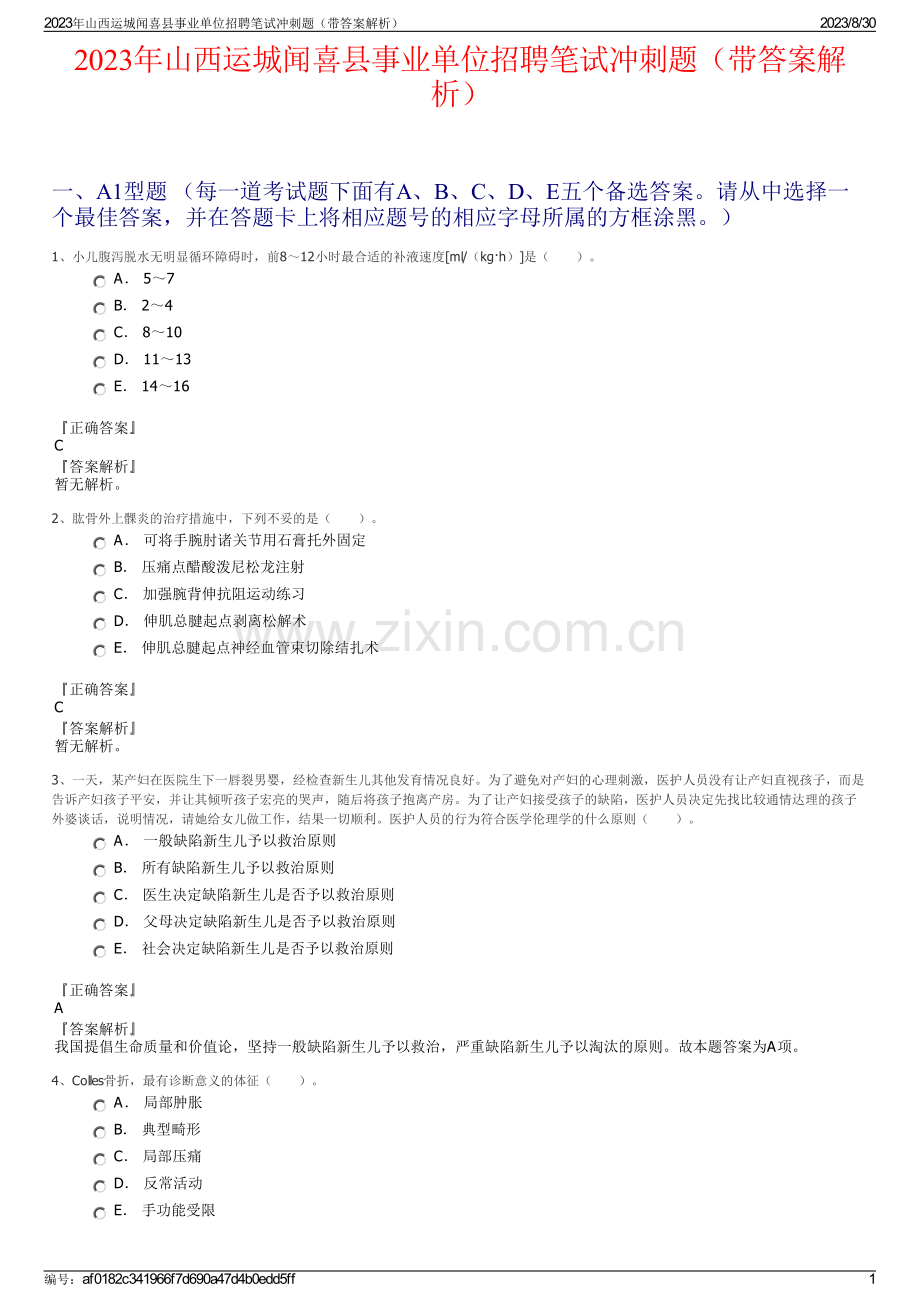 2023年山西运城闻喜县事业单位招聘笔试冲刺题（带答案解析）.pdf_第1页