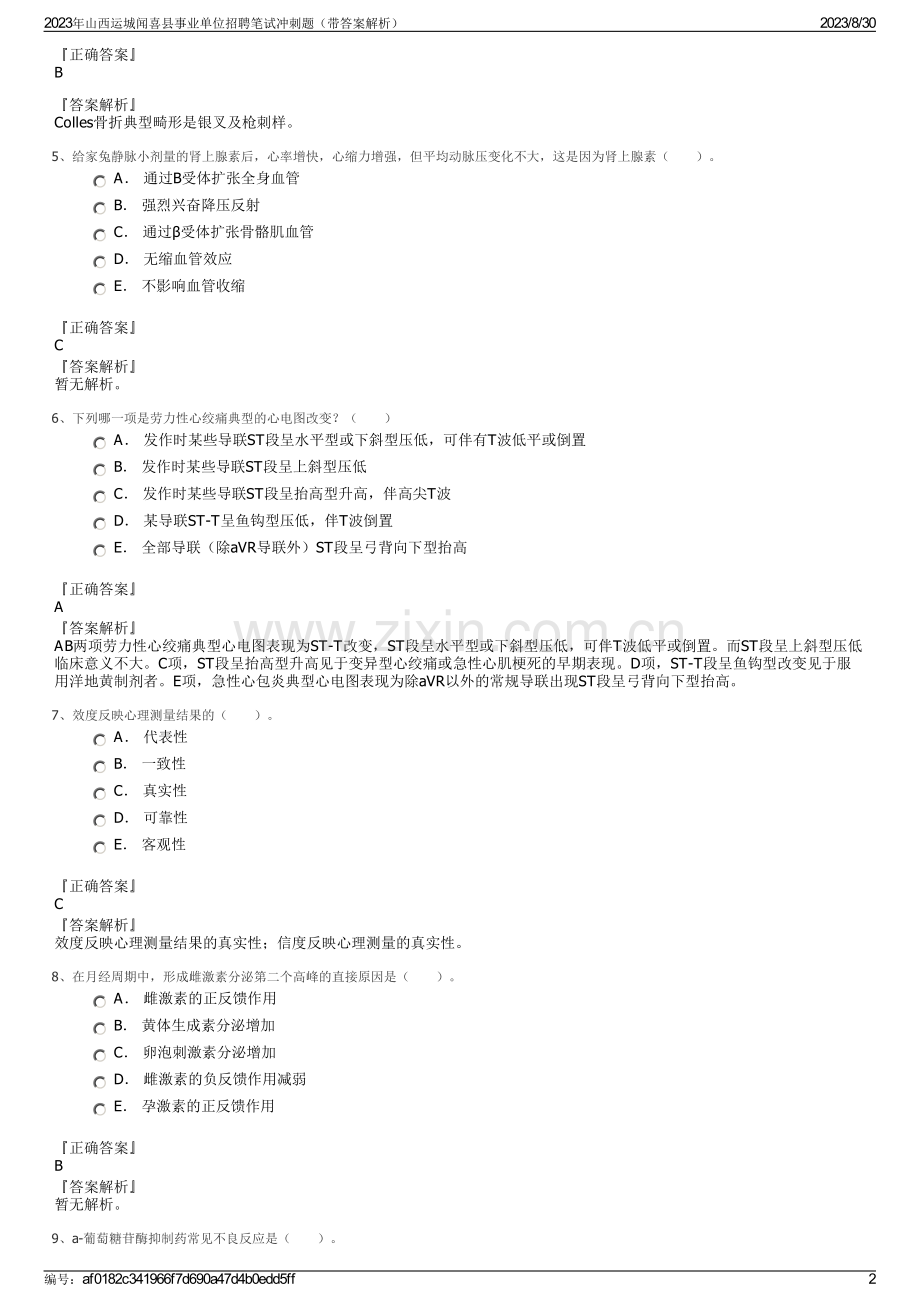 2023年山西运城闻喜县事业单位招聘笔试冲刺题（带答案解析）.pdf_第2页