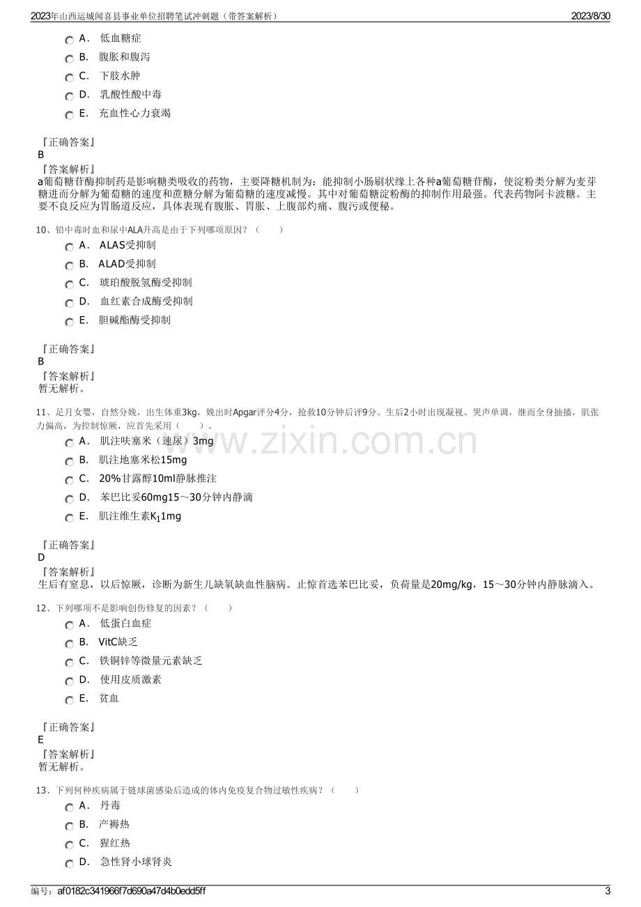 2023年山西运城闻喜县事业单位招聘笔试冲刺题（带答案解析）.pdf_第3页