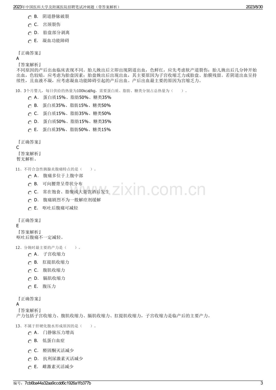 2023年中国医科大学及附属医院招聘笔试冲刺题（带答案解析）.pdf_第3页