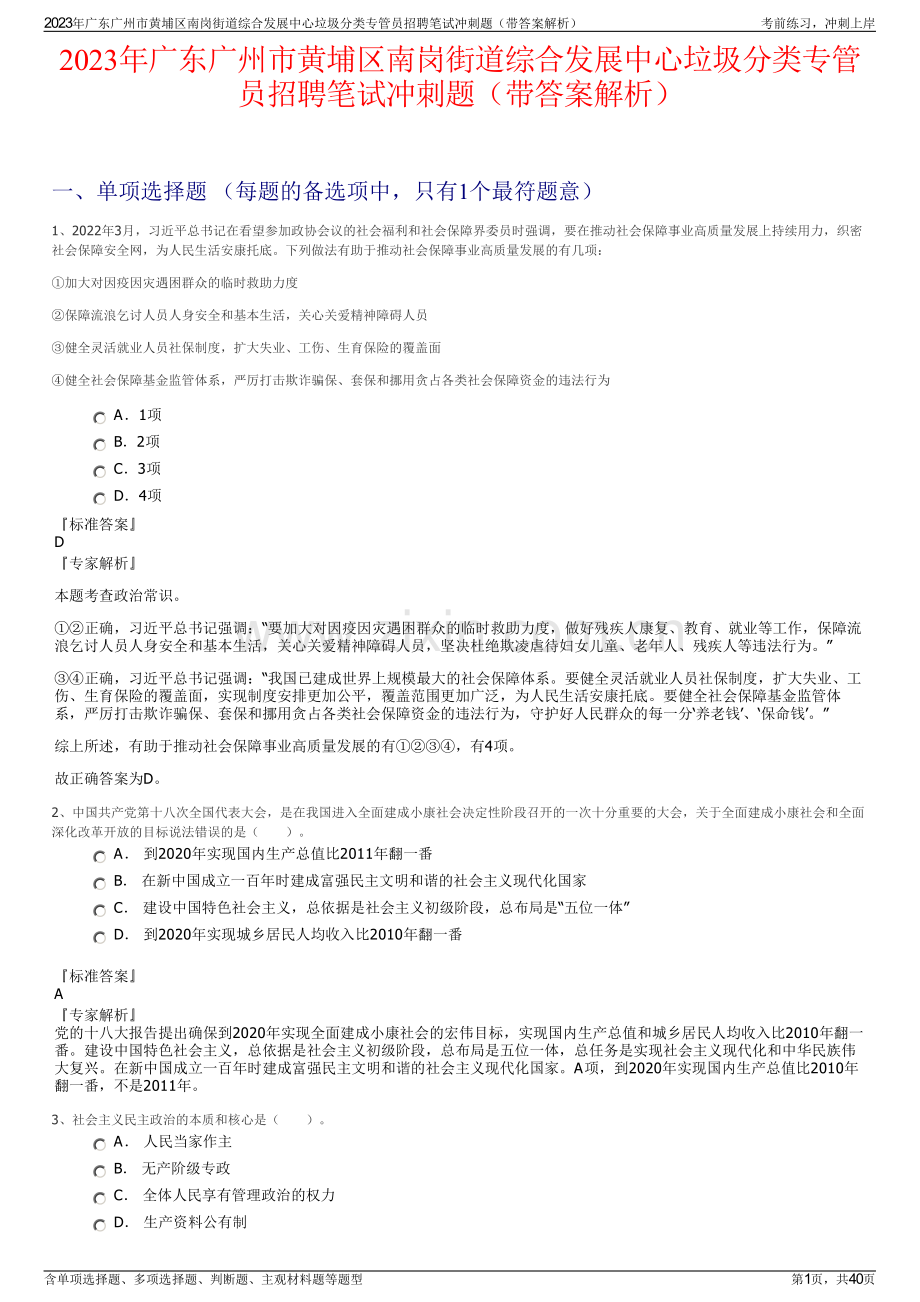 2023年广东广州市黄埔区南岗街道综合发展中心垃圾分类专管员招聘笔试冲刺题（带答案解析）.pdf_第1页