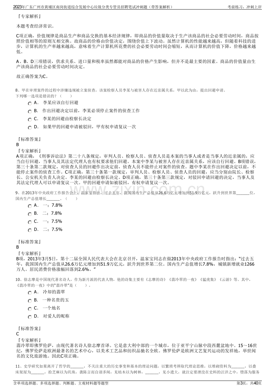 2023年广东广州市黄埔区南岗街道综合发展中心垃圾分类专管员招聘笔试冲刺题（带答案解析）.pdf_第3页