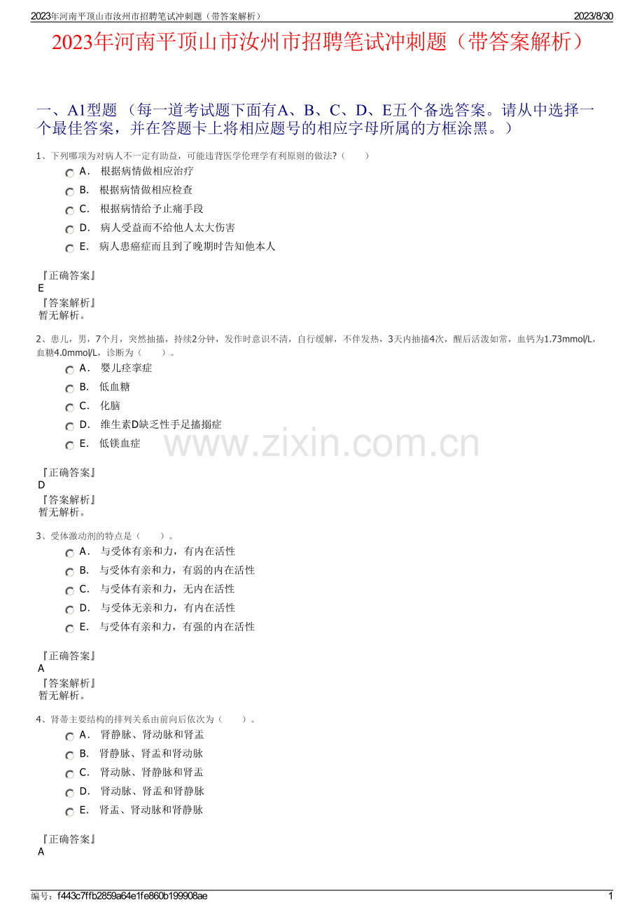 2023年河南平顶山市汝州市招聘笔试冲刺题（带答案解析）.pdf_第1页