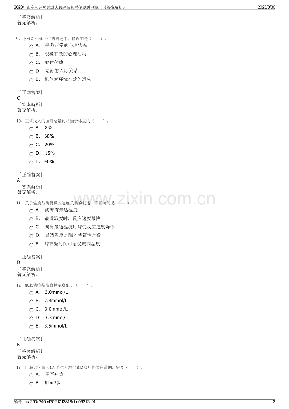 2023年山东菏泽成武县人民医院招聘笔试冲刺题（带答案解析）.pdf_第3页