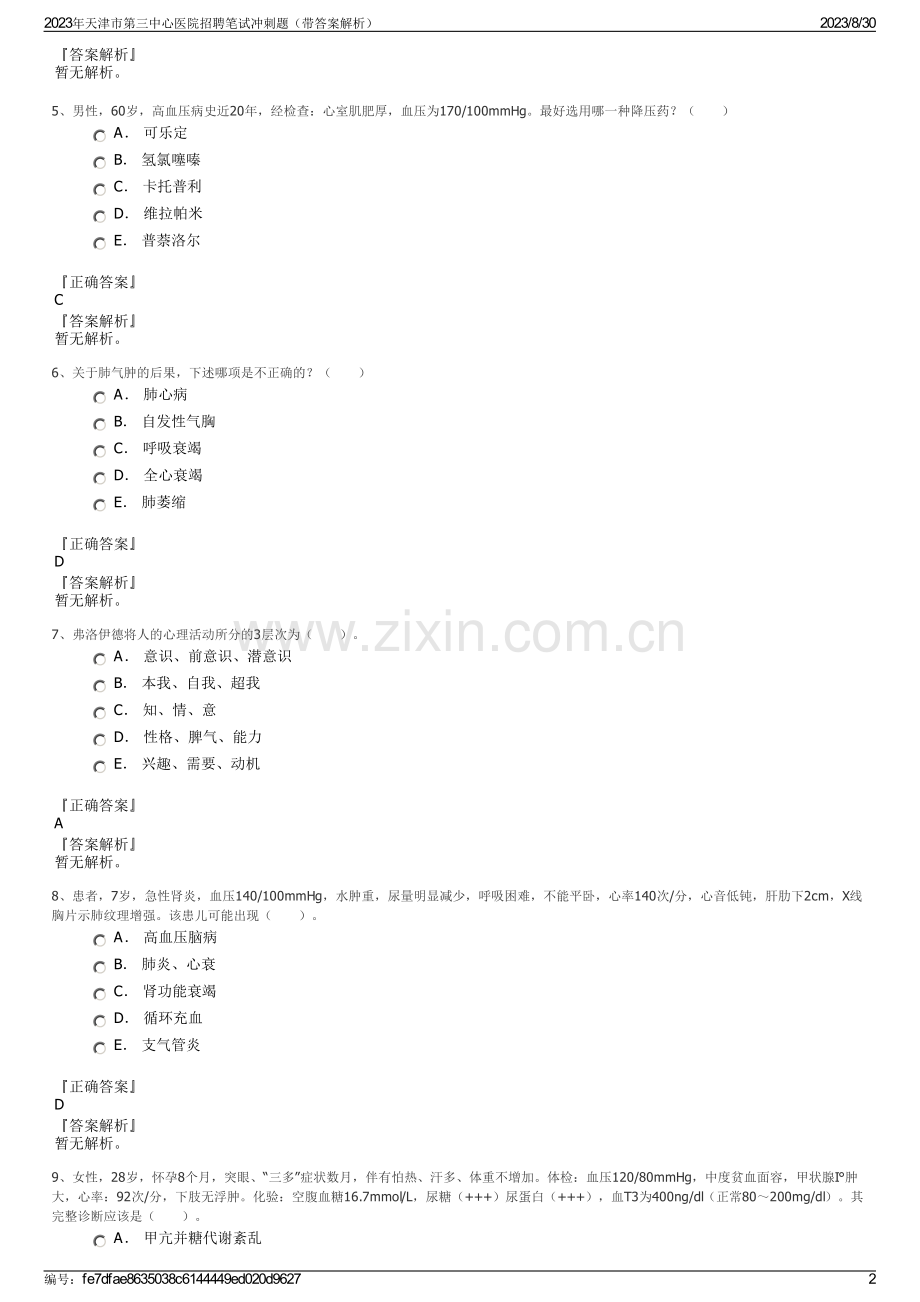 2023年天津市第三中心医院招聘笔试冲刺题（带答案解析）.pdf_第2页