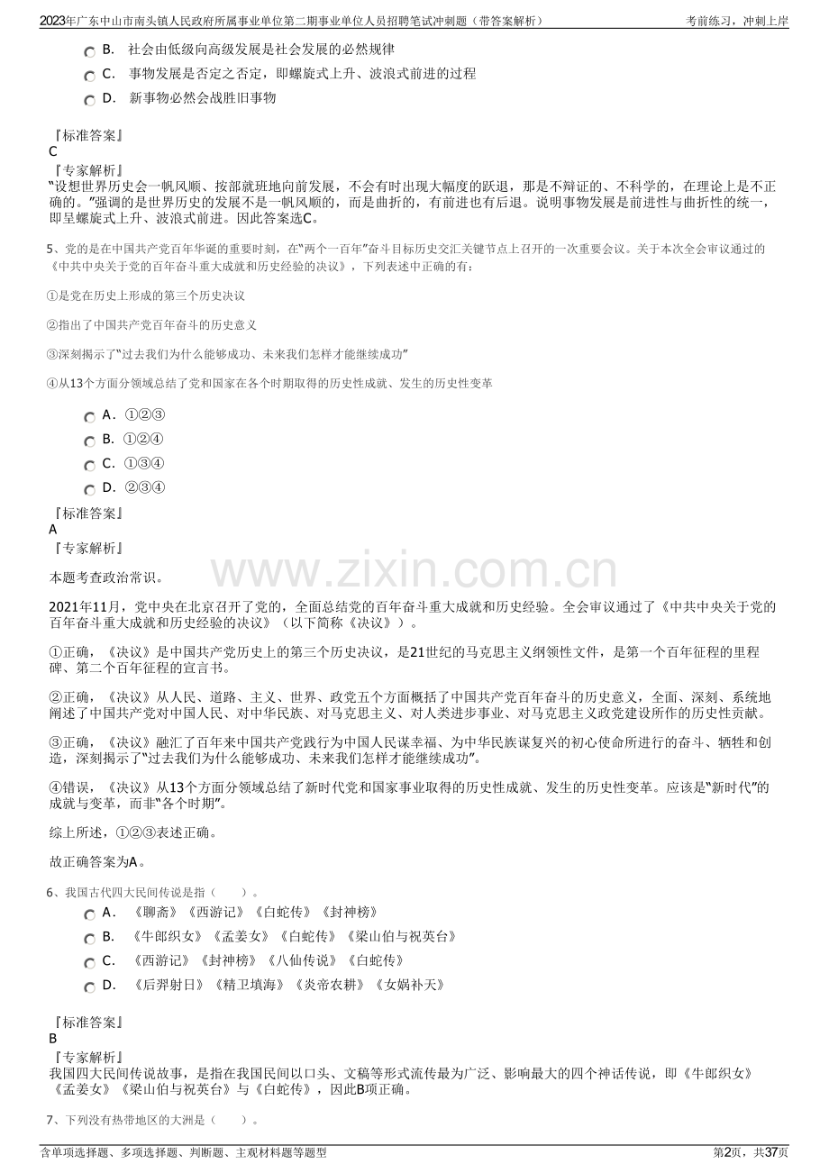 2023年广东中山市南头镇人民政府所属事业单位第二期事业单位人员招聘笔试冲刺题（带答案解析）.pdf_第2页