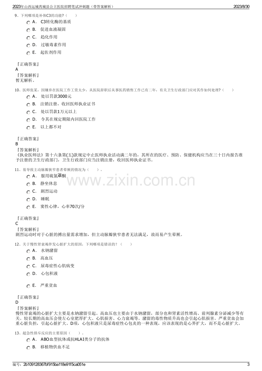 2023年山西运城芮城县公立医院招聘笔试冲刺题（带答案解析）.pdf_第3页