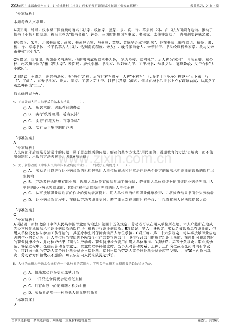 2023年四川成都市崇州市文井江镇选拔村（社区）后备干部招聘笔试冲刺题（带答案解析）.pdf_第2页