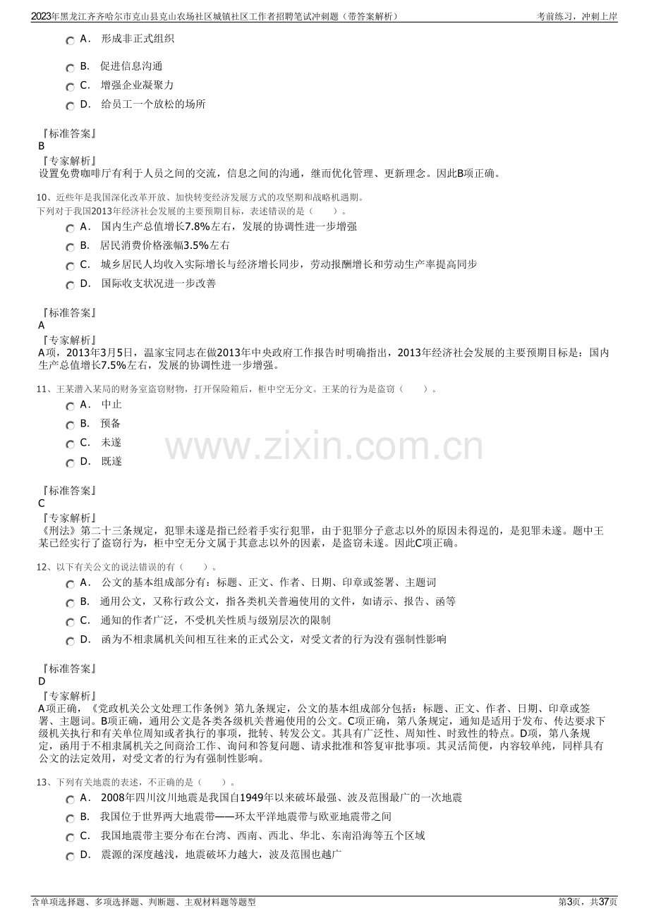 2023年黑龙江齐齐哈尔市克山县克山农场社区城镇社区工作者招聘笔试冲刺题（带答案解析）.pdf_第3页