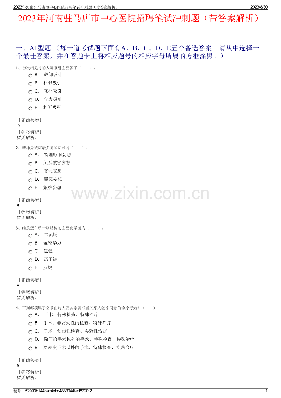 2023年河南驻马店市中心医院招聘笔试冲刺题（带答案解析）.pdf_第1页