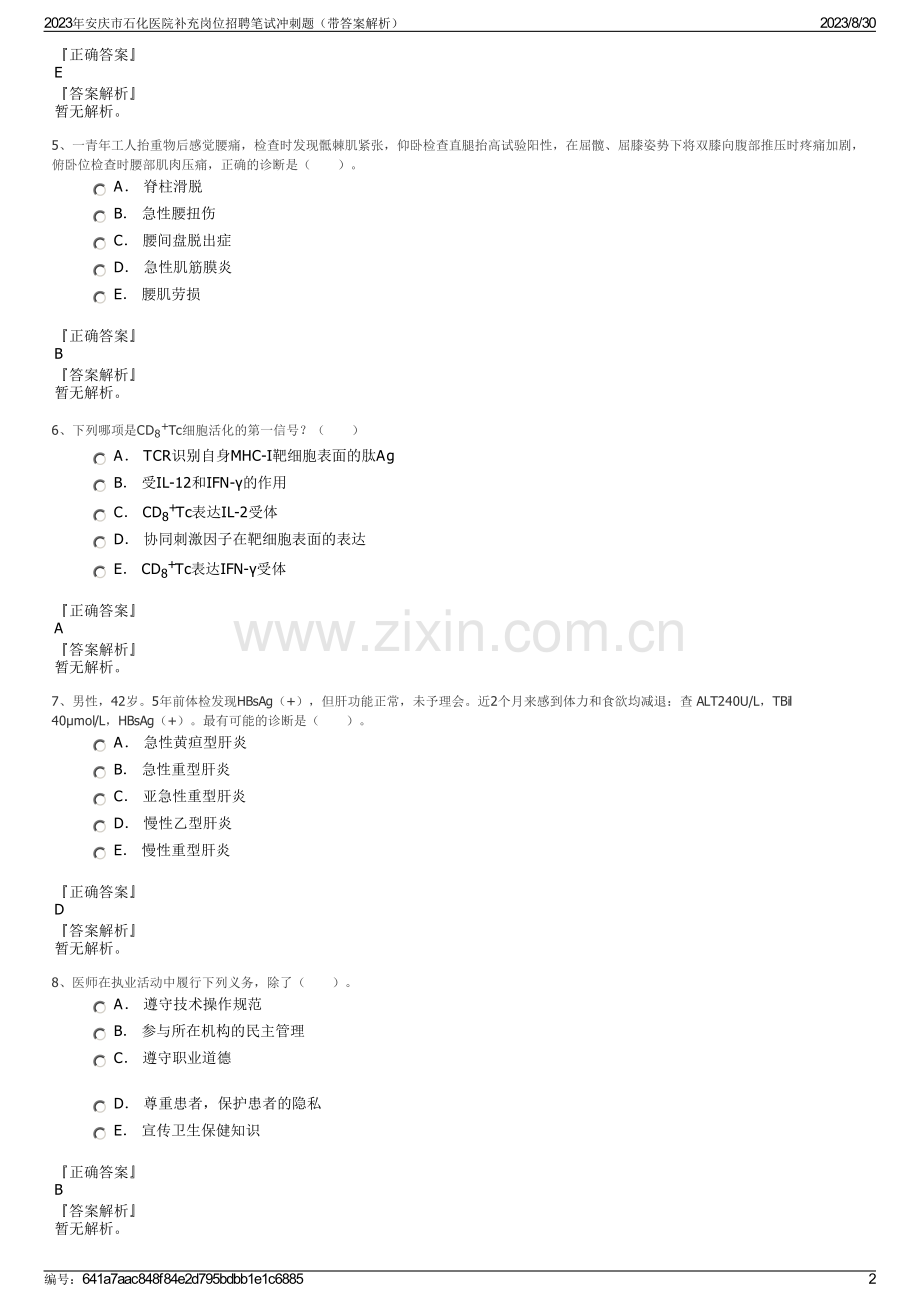 2023年安庆市石化医院补充岗位招聘笔试冲刺题（带答案解析）.pdf_第2页