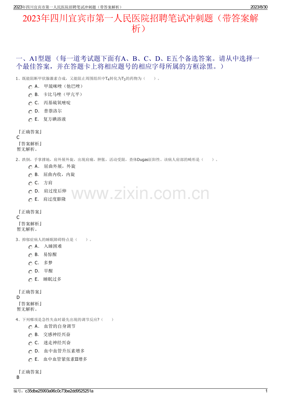 2023年四川宜宾市第一人民医院招聘笔试冲刺题（带答案解析）.pdf_第1页