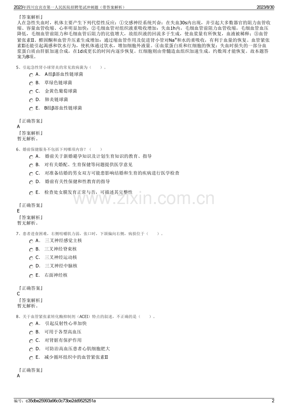 2023年四川宜宾市第一人民医院招聘笔试冲刺题（带答案解析）.pdf_第2页