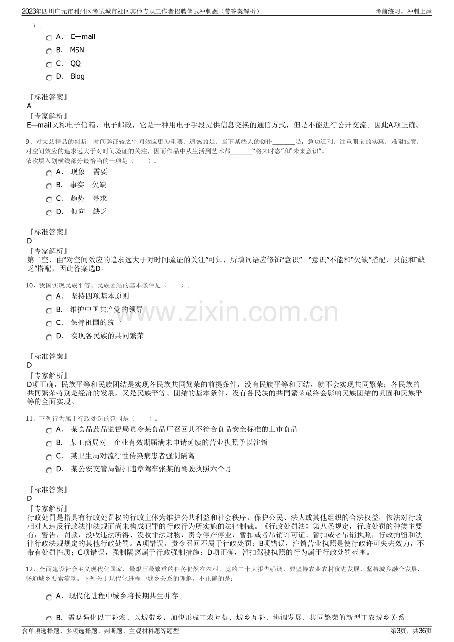 2023年四川广元市利州区考试城市社区其他专职工作者招聘笔试冲刺题（带答案解析）.pdf_第3页