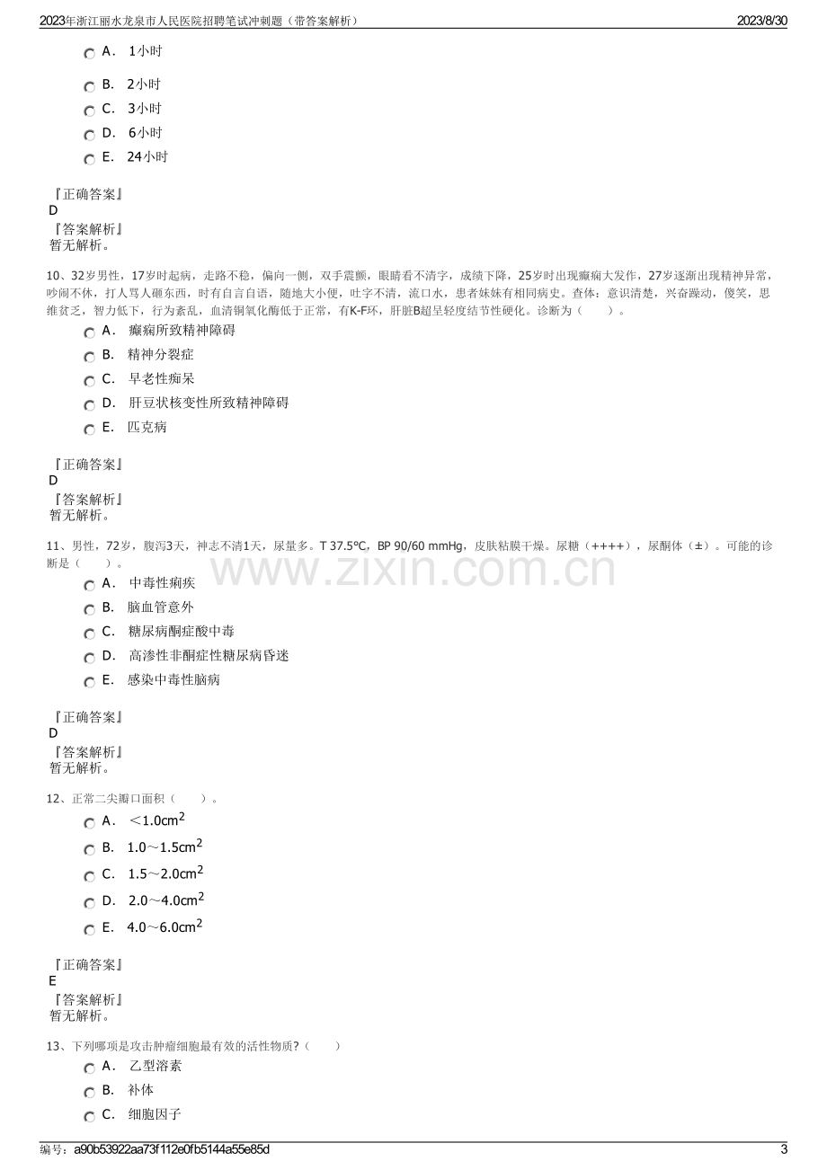 2023年浙江丽水龙泉市人民医院招聘笔试冲刺题（带答案解析）.pdf_第3页