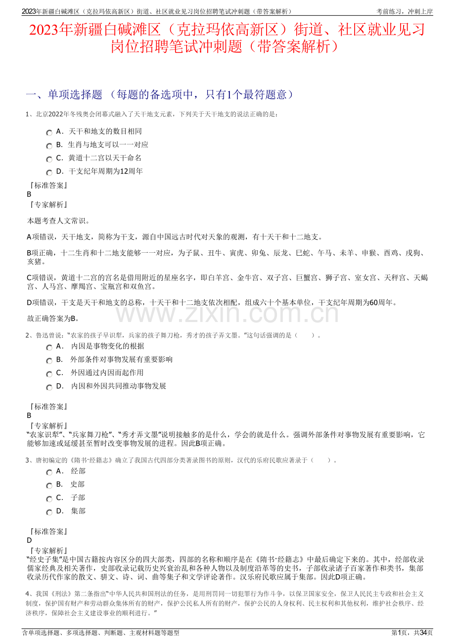 2023年新疆白碱滩区（克拉玛依高新区）街道、社区就业见习岗位招聘笔试冲刺题（带答案解析）.pdf_第1页