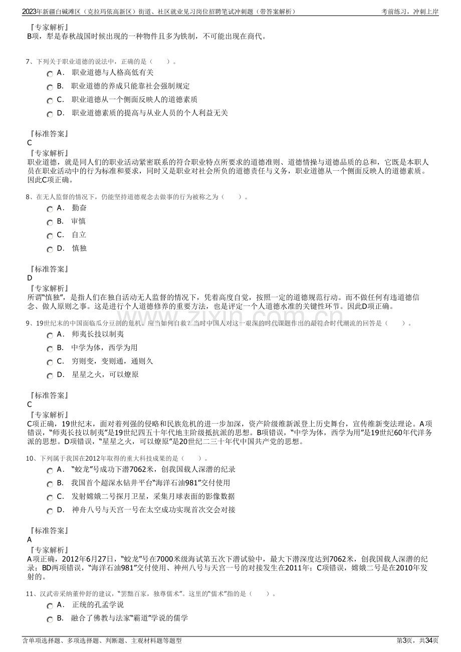 2023年新疆白碱滩区（克拉玛依高新区）街道、社区就业见习岗位招聘笔试冲刺题（带答案解析）.pdf_第3页