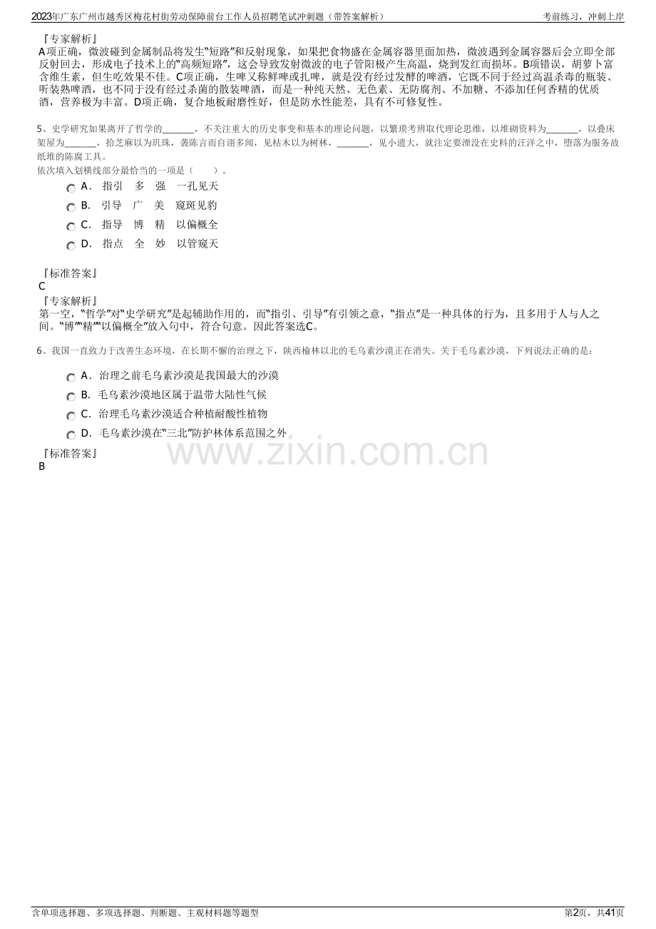 2023年广东广州市越秀区梅花村街劳动保障前台工作人员招聘笔试冲刺题（带答案解析）.pdf_第2页