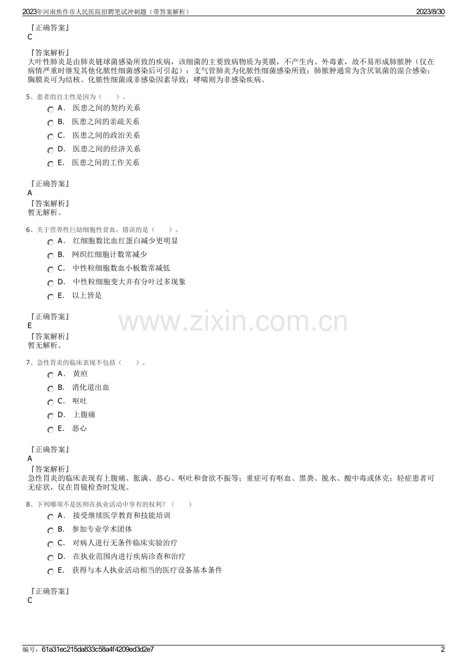 2023年河南焦作市人民医院招聘笔试冲刺题（带答案解析）.pdf_第2页