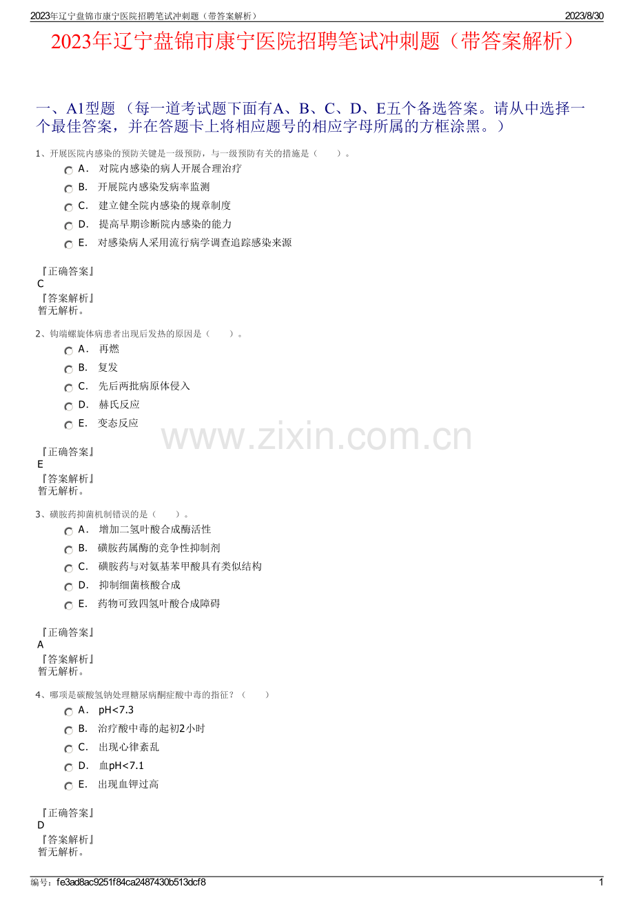 2023年辽宁盘锦市康宁医院招聘笔试冲刺题（带答案解析）.pdf_第1页