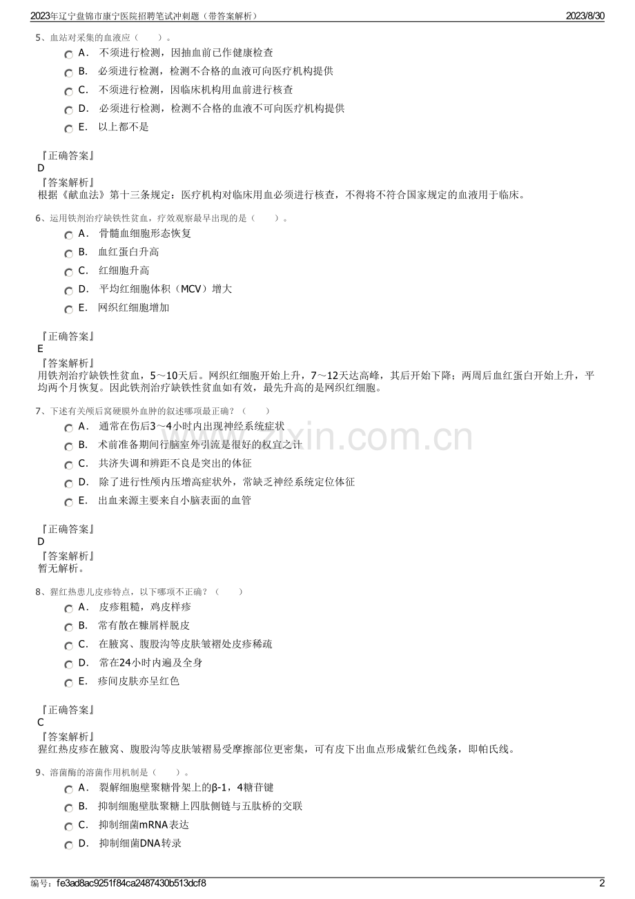 2023年辽宁盘锦市康宁医院招聘笔试冲刺题（带答案解析）.pdf_第2页