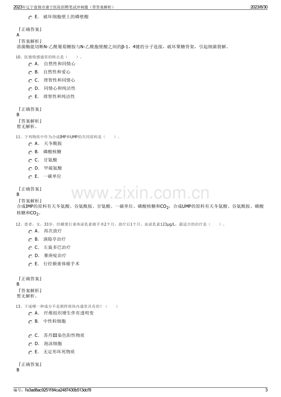 2023年辽宁盘锦市康宁医院招聘笔试冲刺题（带答案解析）.pdf_第3页