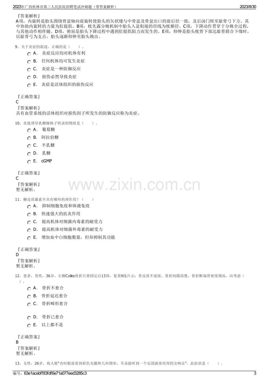 2023年广西桂林市第三人民医院招聘笔试冲刺题（带答案解析）.pdf_第3页