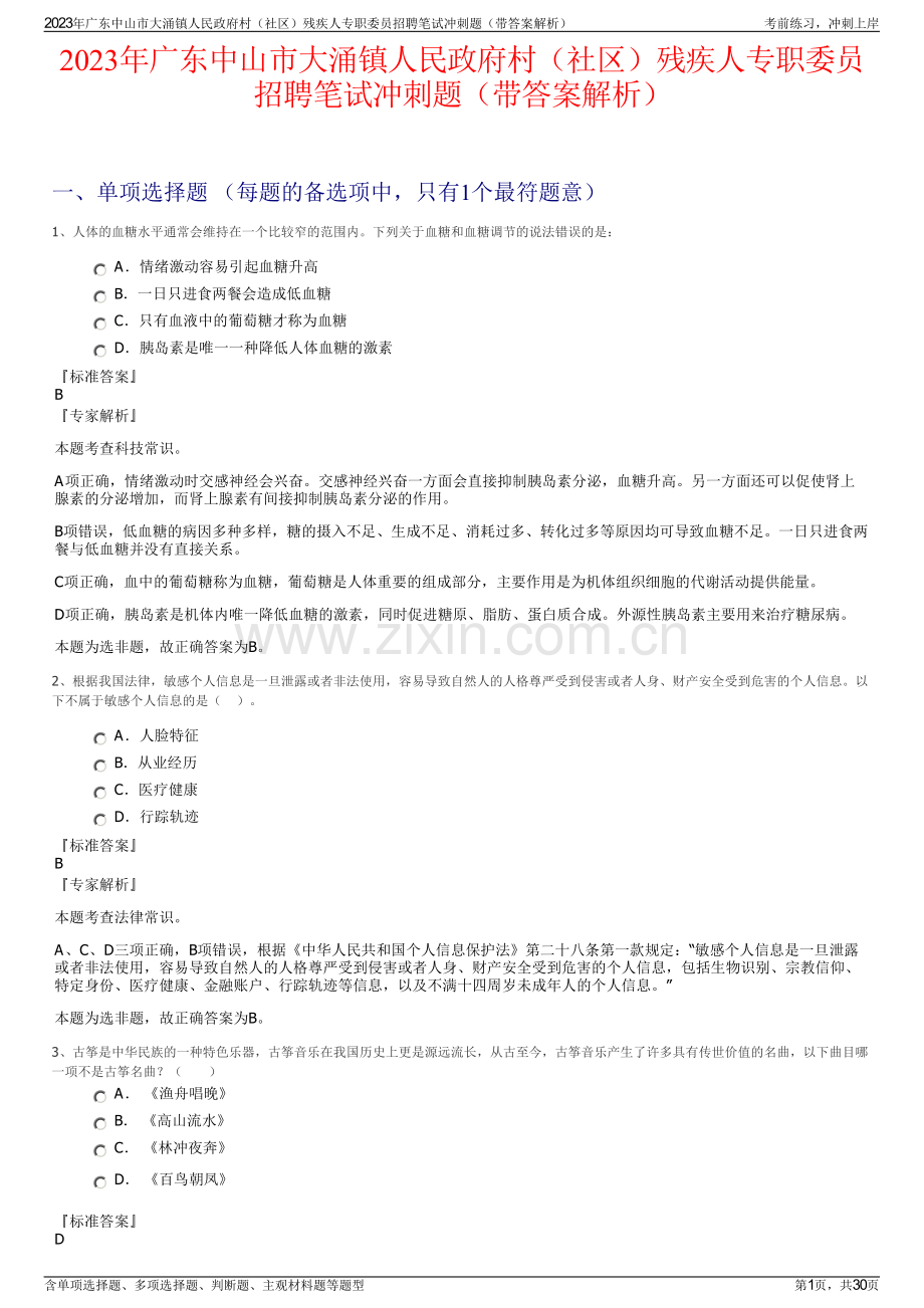 2023年广东中山市大涌镇人民政府村（社区）残疾人专职委员招聘笔试冲刺题（带答案解析）.pdf_第1页