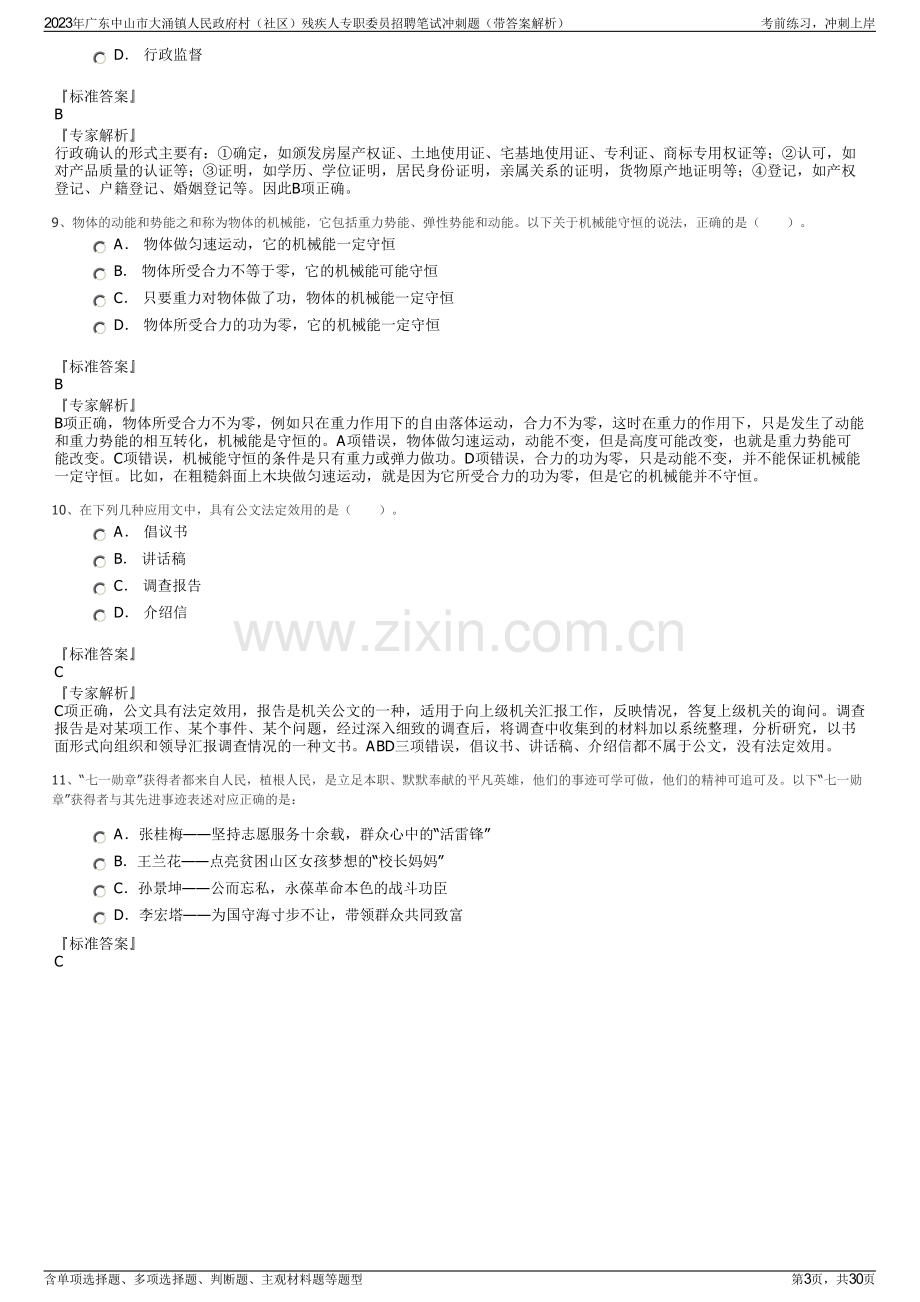 2023年广东中山市大涌镇人民政府村（社区）残疾人专职委员招聘笔试冲刺题（带答案解析）.pdf_第3页