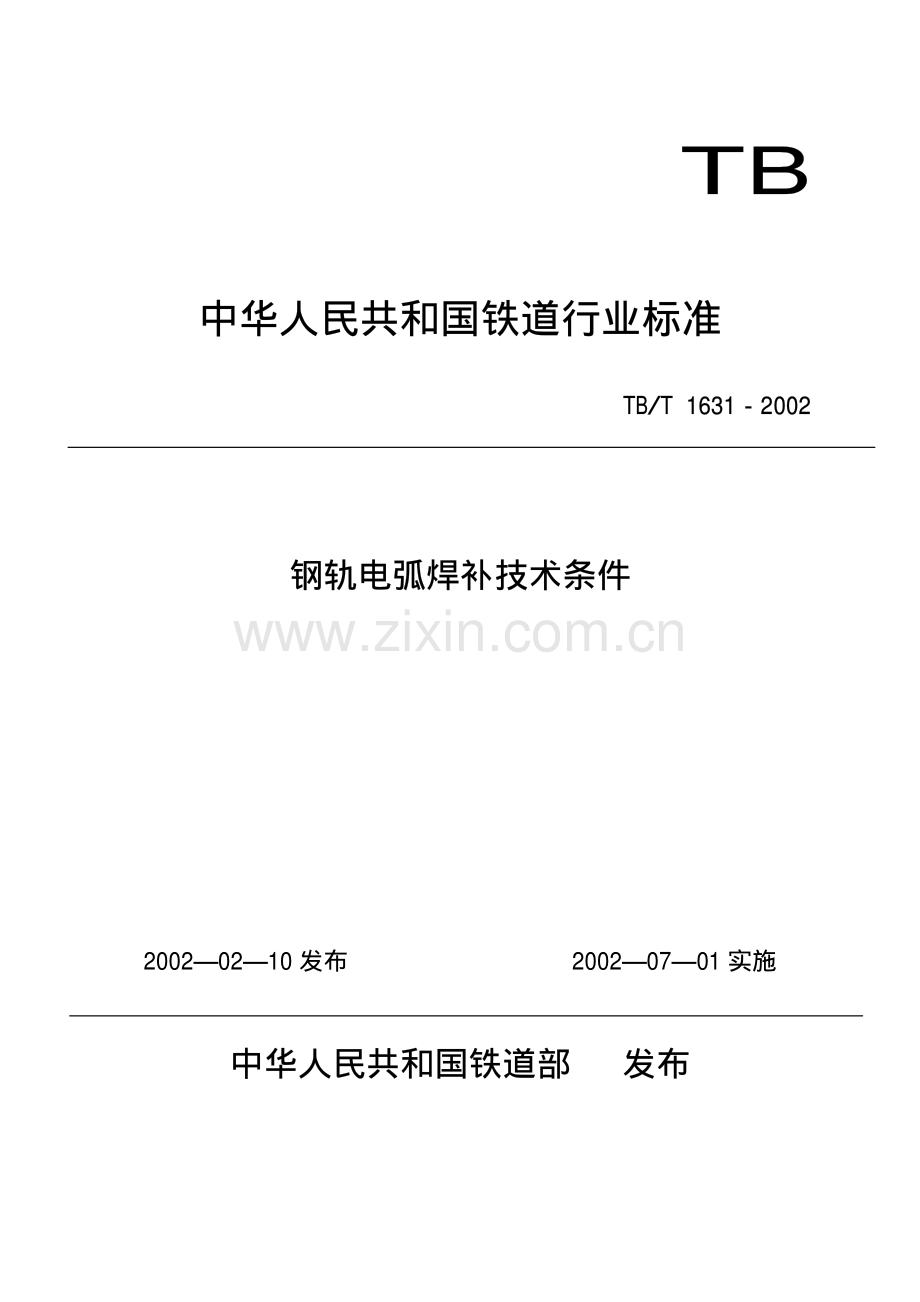TBT1631-2002 钢轨电弧焊补技术条件-（高清无水印）.pdf_第1页