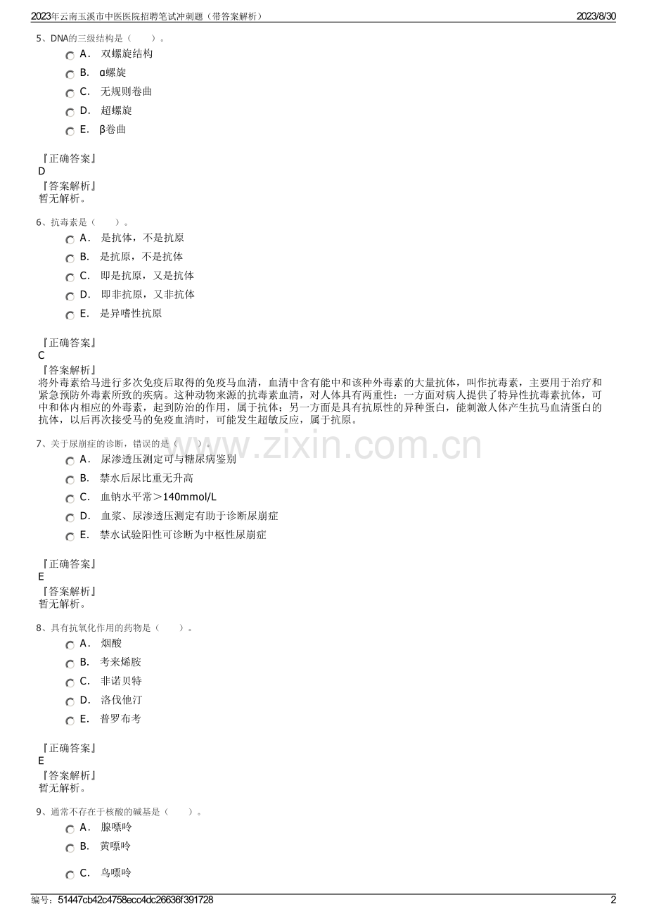 2023年云南玉溪市中医医院招聘笔试冲刺题（带答案解析）.pdf_第2页