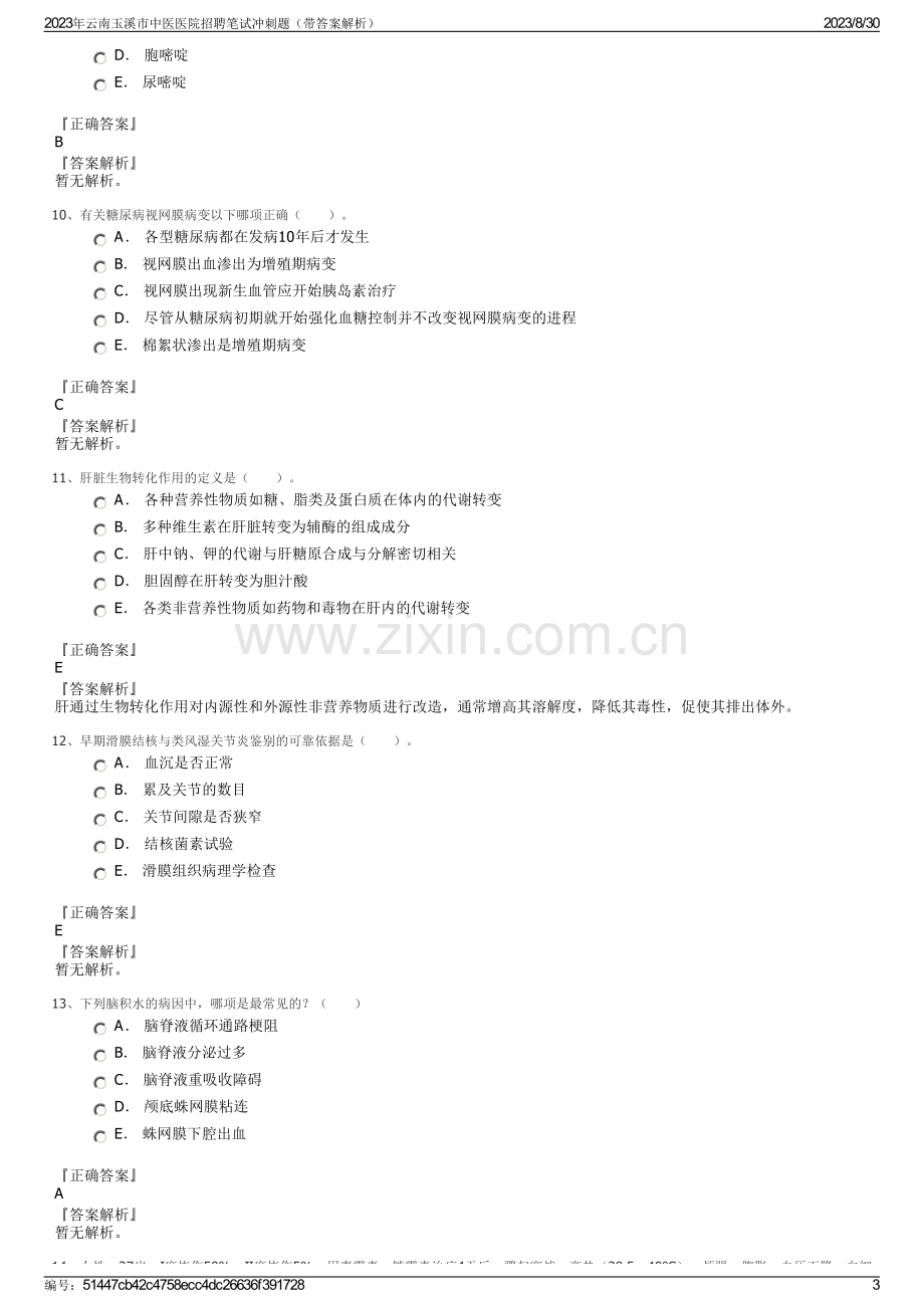 2023年云南玉溪市中医医院招聘笔试冲刺题（带答案解析）.pdf_第3页