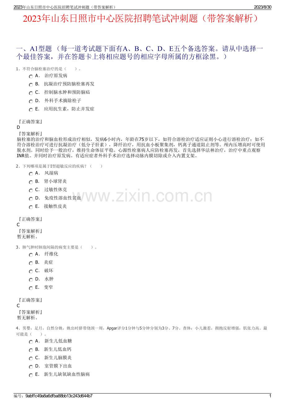 2023年山东日照市中心医院招聘笔试冲刺题（带答案解析）.pdf_第1页