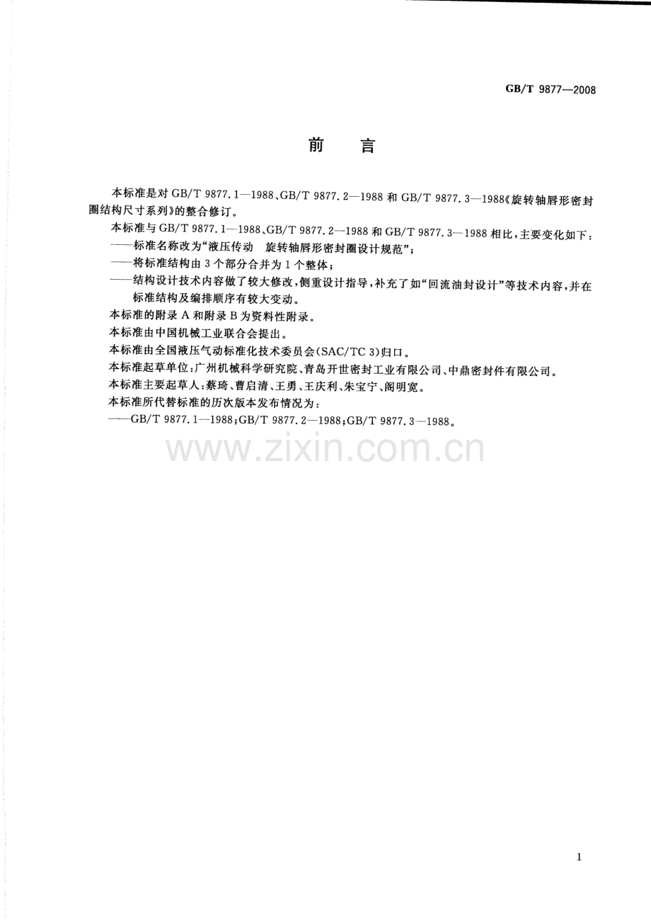 GBT 9877-2008 液压传动 旋转轴唇形密封圈设计规范.pdf_第2页