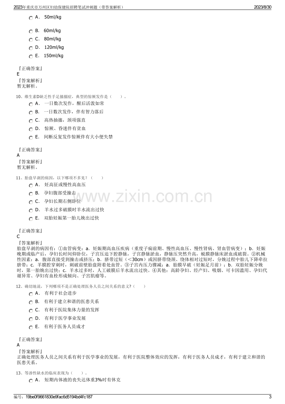 2023年重庆市万州区妇幼保健院招聘笔试冲刺题（带答案解析）.pdf_第3页