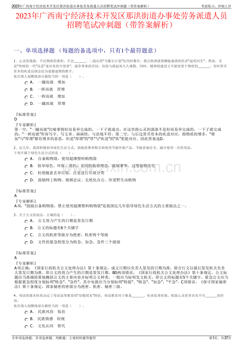 2023年广西南宁经济技术开发区那洪街道办事处劳务派遣人员招聘笔试冲刺题（带答案解析）.pdf_第1页