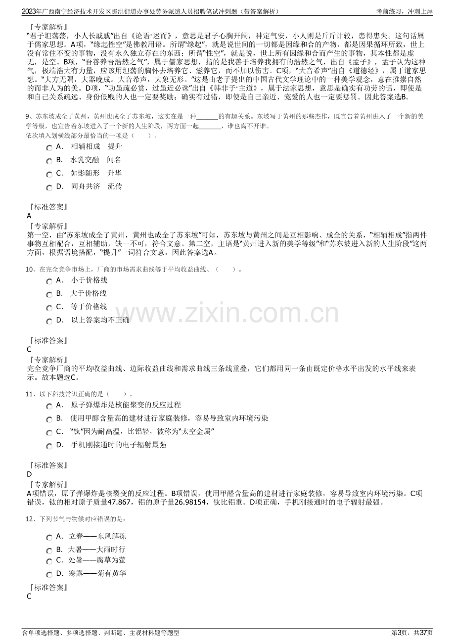 2023年广西南宁经济技术开发区那洪街道办事处劳务派遣人员招聘笔试冲刺题（带答案解析）.pdf_第3页