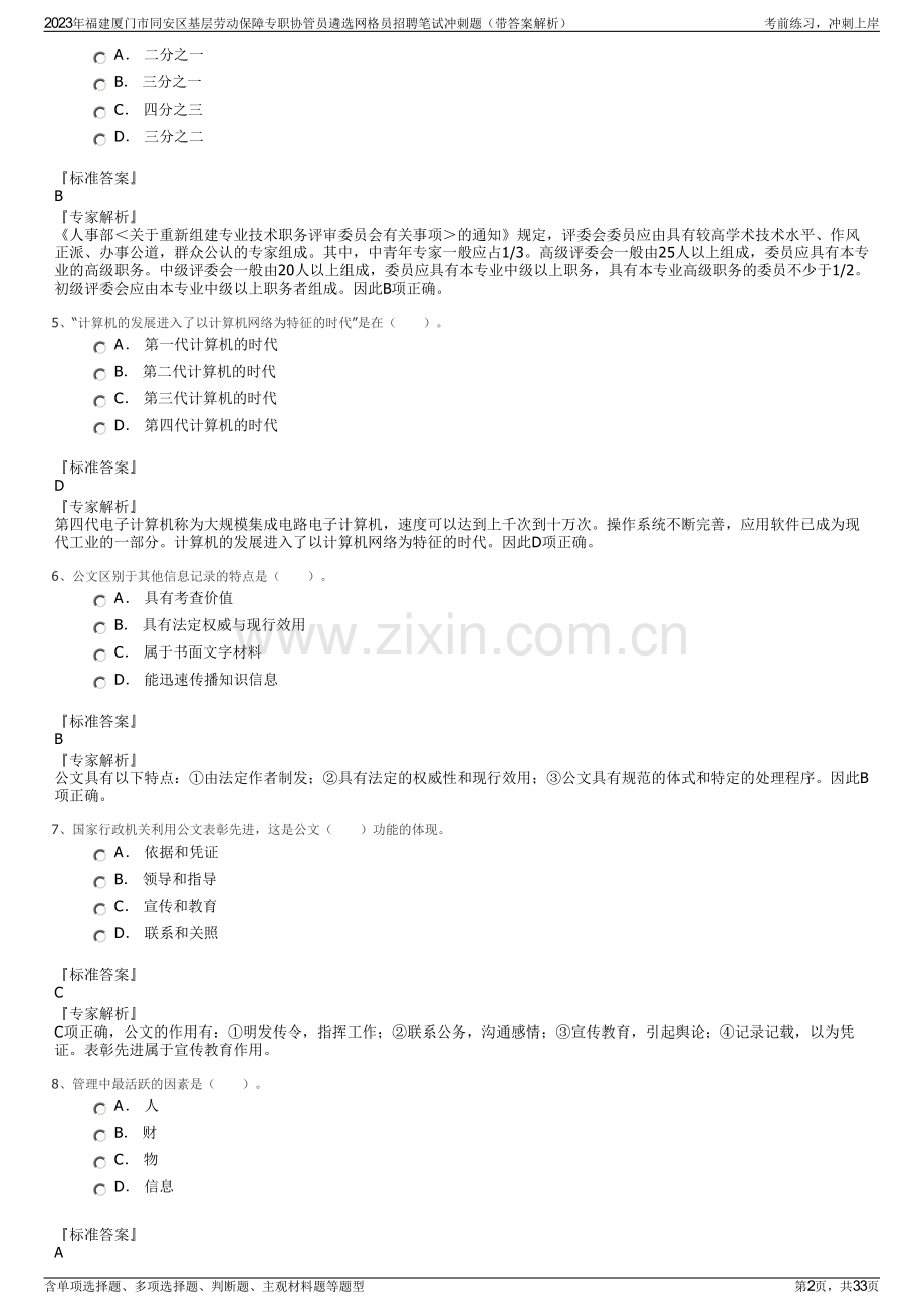 2023年福建厦门市同安区基层劳动保障专职协管员遴选网格员招聘笔试冲刺题（带答案解析）.pdf_第2页