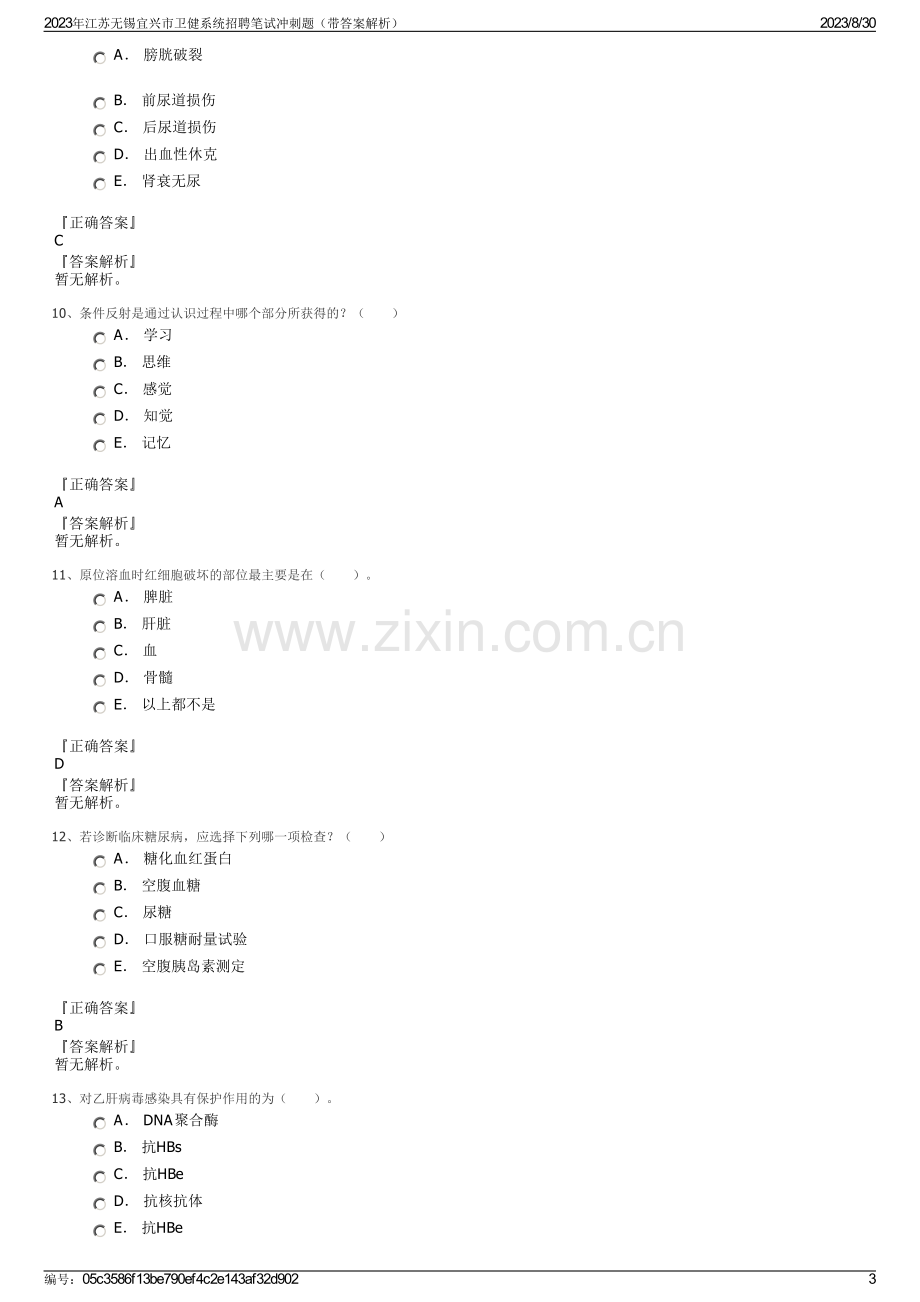 2023年江苏无锡宜兴市卫健系统招聘笔试冲刺题（带答案解析）.pdf_第3页