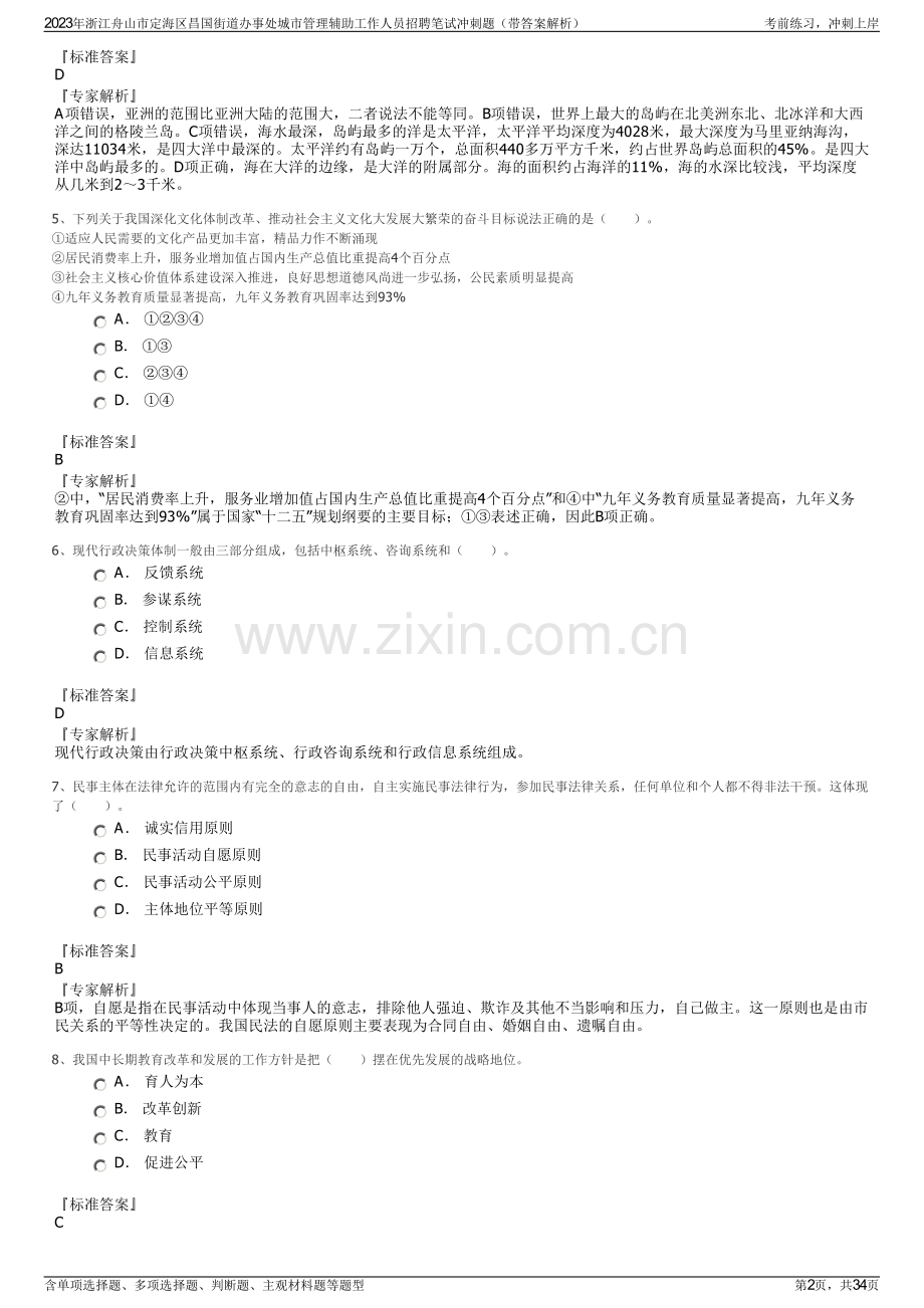 2023年浙江舟山市定海区昌国街道办事处城市管理辅助工作人员招聘笔试冲刺题（带答案解析）.pdf_第2页